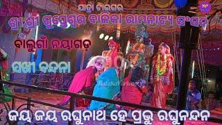 Ramayan | ସଖୀବନ୍ଦନା  | ଯାତ୍ରା ଟାଇଗର ବାଲୁଗାଁ  | ଲବକୁଶ ଜନ୍ମ  | +917606096473 |‎NatakaParivar