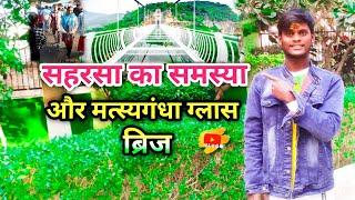 MY First Vlog video 🤫 || सहरसा जिला के देखिए ये #video  || ग्लास ब्रिज कहां पर ||बनता है 💯