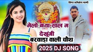 CHOTH MATA NEW SONG ।। मेलो नया म देखूँगी बरवाड़ा वाली चौथ चौथ माता न्यू सोंग 2025 RISHIKESH MANI