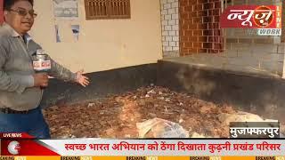 स्वच्छ भारत अभियान को ठेंगा दिखाता कुढ़नी प्रखंड परिसर | Muzaffarpur Breaking |