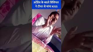 यूपी के उन्नाव के एक स्कूल के प्रिंसिपल ने टीचर से अटेंडेंस लगाने के बदले मांगा#kissवायरल हुआ वीडियो