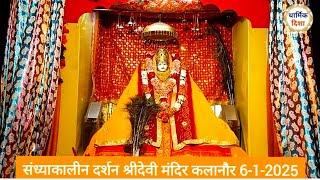 श्रीदेवी मंदिर कलानौर दर्शन 6-1-2025