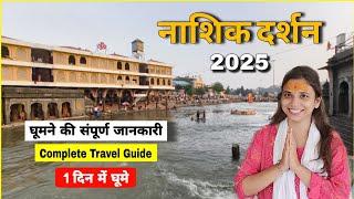 Nashik Darshan | Sita Gufa Panchvati, Tapovan | Trimbakeshwar | Nashik tourist Places | nashik tour