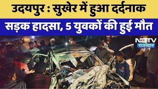 Udaipur Accident: Sukher में हुआ दर्दनाक सड़क हादसा , 5 युवकों की हुई मौत | Breaking |Rajasthan News