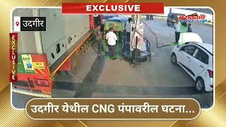 उदगीर येथील CNG पंपावरील घटना...सावधान CNG कार चालकांनो.........