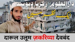 Darul Uloom Zakriyya Deoband Madarsa | दारुल उलूम ज़करिय्या देवबंद  |