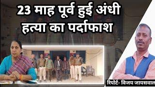 नईगढ़ी-पुलिस ने किया अंधी हत्या का खुलासा,प्रेम संबंध के शक में हुई थी बुजुर्ग की हत्या, ......