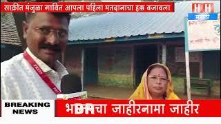 HN NEWS MARATHI : साक्री तालुक्यातील सो मंजुळा गावित यांच्या पोबारे गावात आपला मतदानाचा हक्क बजावला