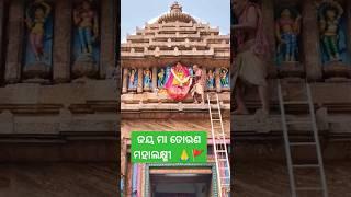 ଗୁରୁବାର ମା ତୋରଣ ମହାଲକ୍ଷ୍ମୀ ଙ୍କ ମାର୍ଜନା ନୀତି🙏 ଶ୍ରୀଜଗନ୍ନାଥ ମନ୍ଦିର, ପୁରୀ