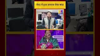 #shorts : मेरठ में हुआ हाथरस जैसा कांड | Meerut Stempede | Hathras |  UP News l Breaking