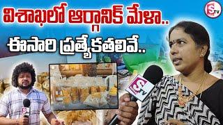 విశాఖపట్నం ఆర్గానిక్ మేళా..  || Vizag Organic Mela 2024 || Latest News ||SumanTVvizagnews