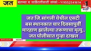 जत जि.सांगली येथे एसटी बसस्थानकात चार दिवसापूवीॅ मारहाण झालेल्या तरूणाचा मृत्यु...TV1मराठी