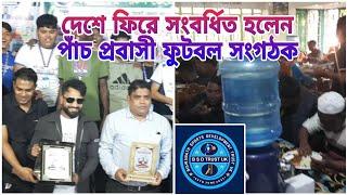 বিশ্বনাথে সংবর্ধিত হলেন পাঁচ প্রবাসী ফুটবল সংগঠক #বিশ্বনাথ স্পোর্টস ডেভেলপমেন্ট ট্রাস্ট ইউকে