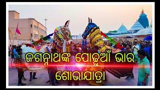 ଜଗା କାଳିଆର ପୋଢୁଆଁ ଭାର ଶୋଭାଯାତ୍ରା ମାଧବାନନ୍ଦ ମନ୍ଦିରରୁ ପୁରୀ ଜଗନ୍ନାଥ ମନ୍ଦିର !! ପୋଢୁଆଁ ହେବେ ଜଗନ୍ନାଥ !!