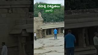 లేపాక్షి | anil_kumarpuli