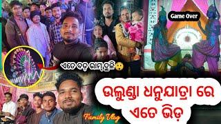 ଉଲୁଣ୍ଡା ଧନଯାତ୍ରା (୨୦୨୪) ଏତେ ଭିଡ଼ କେଭେ ନୀ ଦେଖିଥାଇ।। sambalpuri vlogs videoRMsagarofficial