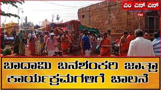 ಬಾದಾಮಿ ಬನಶಂಕರಿ ಜಾತ್ರಾ ಕಾರ್ಯಕ್ರಮಗಳಿಗೆ ಚಾಲನೆ || MENDU NEWS NETWORK KANNADA ||