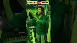 गजानन बॅन्ड v/s दिपक बॅन्ड 🚩वनी गडावर 🤩 #shortsfeed #browsefeatures #shorts #channel new satana band