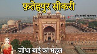 Fatehpur Sikri Tour | फ़तेहपुर सीकरी | Jodha Bai place | Buland Darwaza | Killa | Dargah | Majar