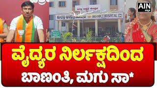 Mother and child die at Koppal District Hospital. ಕೊಪ್ಪಳ ಆಸ್ಪತ್ರೆಯಲ್ಲಿ ಬಾಣಂತಿ, ಮಗು ಸಾ* | AIN Kannada