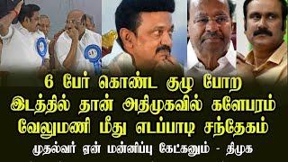 களஆய்வு கலவரத்தில் வேலுமணிக்கு தொடர்பா? சந்தேகப்படும் எடப்பாடி, பாமக ஆர்ப்பாட்டம் புஸ்..!