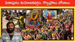 పిఠాపురం నియోజకవర్గం, గొల్లప్రోలు బోనాలు | Gollaprolu Bonalu |Ashok TV | Ashok Vihaan