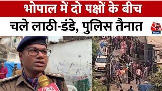 Bhopal में दो पक्षों में हुई मारपीट , मारपीट के पाद भारी संख्या में पुलिस बल तैनात | Aaj Tak Hindi