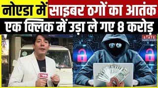 Noida Cyber Thug Breaking: नोएडा में साइबरों ठगों का आतंक, मुनाफे के चक्कर में लुटा दिए करड़ो रुपये