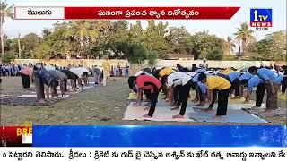 ఘనంగా ప్రపంచ ధ్యాన దినోత్సవం | Mulugu District | 1TV News