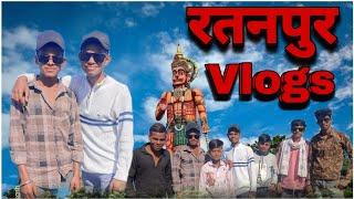 🥰___रतनपुर महामाया🙏मंदिर Vlogs__❤