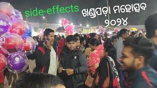 ଖଣ୍ଡପଡ଼ା ମହୋତ୍ସବ ୨୦୨୪ Side-effects//ଶେଷ ସନ୍ଧ୍ୟାs_sarojakumar7270