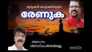 രേണുക | മുരുകൻ കാട്ടാക്കട | വിനോദ് പെരിന്തൽ മണ്ണ