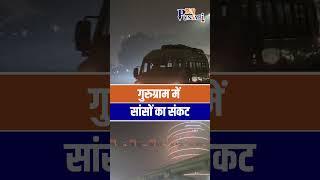 Gurugram में सांसों का संकट