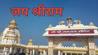 Shri Ram Raj Mandir Chitahi Dham Baghmara Dhanbad