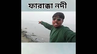 ফারাক্কা নদী vs বাংলাদেশ