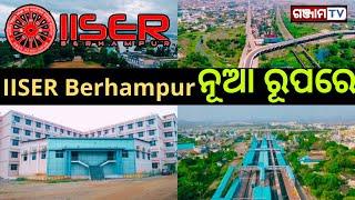 Berhampur IISER in new Look l ନୂଆ ରୂପରେ ବ୍ରହ୍ମପୁର IISER l Ganjam TV