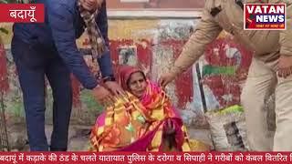 बदायूं में कड़ाके की ठंड के चलते यातायात पुलिस के दरोगा व सिपाही ने गरीबों को कंबल वितरित किए