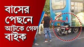 Jalpaiguri: বাসের নিচে আটকে গেল বাইক! গুরুতর জখম ইউনিভার্সিটির ছাত্র