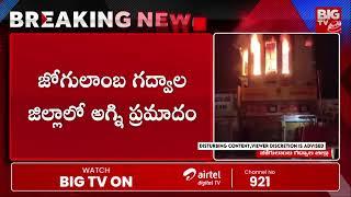 జోగులాంబ  జిల్లాలో అ*గ్ని ప్రమా**దం | Fire Incident At Jogulamba Gadwal District | BIG TV