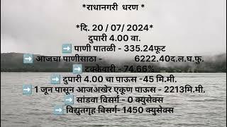 radhanagari monsoon rain update 20 july 2024 / राधानगरी पाऊसपाणी अपडेट 20 जुलै 2024 evening 4 PM