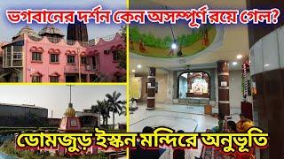 মন্দির বন্ধ, তবু সেবা সফল | ভগবানের দর্শন কেন অসম্পূর্ণ রয়ে গেল? ডোমজুড় ইস্কন মন্দিরে অনুভূতি