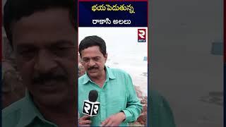 భయపెడుతున్న రాకాసి అలలు.. | Vizag Beach Area Updates | RTV