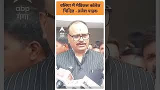 UP NEWS: बलिया में मेडिकल कॉलेज चिन्हित-  Brajesh Pathak |ABP GANGA SHORTS