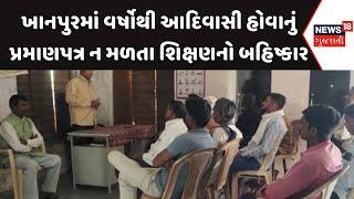 Mahisagar News : ખાનપુરમાં વર્ષોથી આદિવાસી હોવાનું પ્રમાણપત્ર ન મળતા શિક્ષણનો બહિષ્કાર | News18