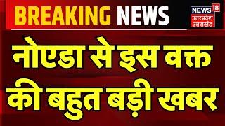 Breaking News: नोएडा से इस वक्त की बहुत बड़ी खबर | Noida | Road Accident | Uttar Pradesh