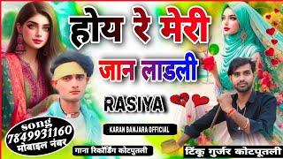 होय रे मेरी जान लाडली//Raslya New song टिंकू गुर्जर कोटपूतली karan Banjara official राजस्थानी love