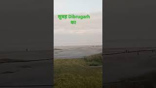 भोर Dibrugarh # ASSAM