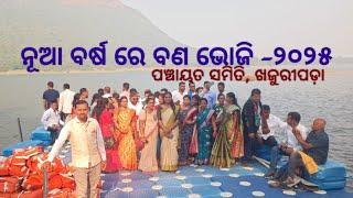 ନୂଆ ବର୍ଷ ରେ ବଣ ଭୋଜି  ୨୦୨୫ //ସାତ କୋଶିଆ ଗଣ୍ଡ, ଗଣିଆ, ନୟାଗଡ//ଆୟୋଜକ, ପଞ୍ଚାୟତ ସମିତି, ଖଜୁରୀପଡ଼ା, କନ୍ଧମାଳ।