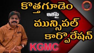 || కొత్తగూడెం కల నెరవేరనుందా..?|| SHADOW NEWS ||