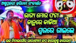 ।।ଆମ ଗାଁ #ଅଷ୍ଟପ୍ରହରୀ //ହରେ କଷ୍ଣ ହରେ ରାମ //..(ନହର ସାହି)...ଇଟାମାଟି. ତା-୧୨.୧୧.୨୦୨୪.(Tanti Sahi Prativa)